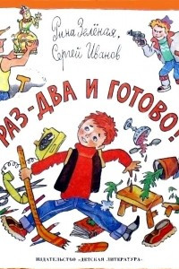 Книга Раз-два и готово! Рассказы