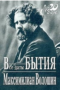 Книга Все даты бытия