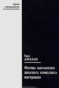 Книга Формы выражения женского комплекса кастрации