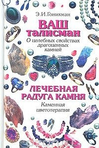 Книга Ваш талисман (о целебных свойствах драгоценных камней). Лечебная радуга камня (каменная цветотерапия)