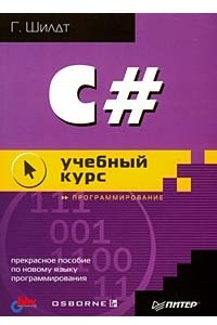 Книга C#. Учебный курс