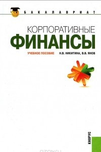 Книга Корпоративные финансы