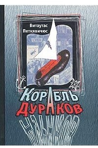 Книга Корабль дураков. Галерея политических портретов и шаржей