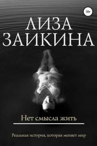 Книга Нет смысла жить