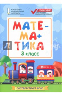 Книга Математика. 3 класс. КИМ. ФГОС