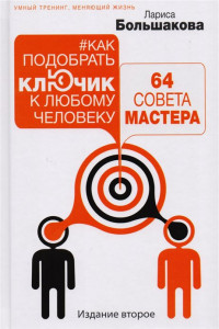 Книга Как подобрать ключик к любому человеку: 64 совета мастера. Издание второе