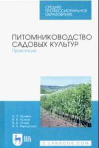 Книга Питомниководство садовых культур. Практикум. Учебное пособие. СПО