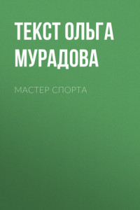 Книга МАСТЕР СПОРТА