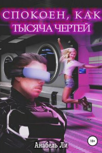 Книга Спокоен, как тысяча чертей