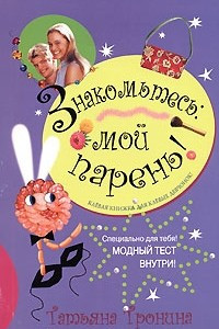 Книга Знакомьтесь, мой парень!