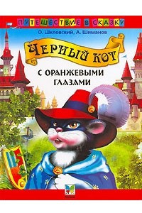 Книга Черный кот с оранжевыми глазами