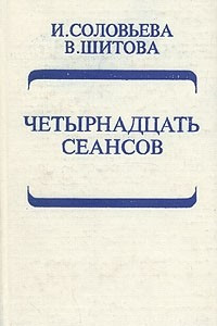 Книга Четырнадцать сеансов