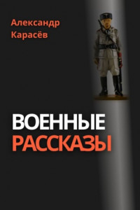 Книга Предатель. Рассказы