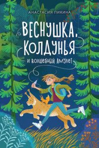 Книга Веснушка, колдунья и волшебный амулет