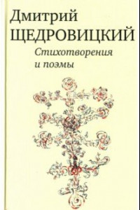 Книга Стихотворения и поэмы