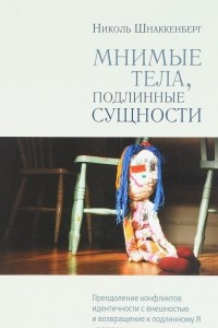 Книга Мнимые тела, подлинные сущности. Преодоление конфликтов идентичности с внешностью и возвращение к подлинному Я