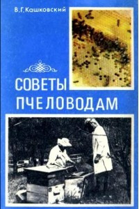 Книга Советы пчеловодам