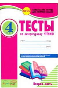 Книга Литературное чтение. 4 класс. Тесты к учебнику Л. Климановой и др. В 2-х частях. Часть 2. ФГОС