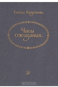 Книга Часы ожидания