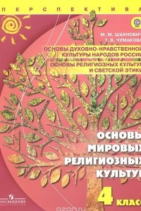 Книга Основы мировых религиозных культур. 4 класс. Учебник