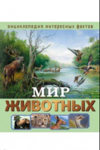 Книга Мир животных