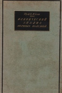 Книга Клинический анализ нервных болезней. Часть I. Нарушения кровообращения нервной системы. Инфекционные заболевания нервной системы