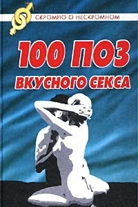 Книга 100 поз для вкусного секса