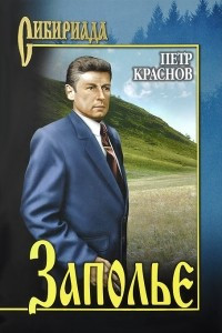 Книга Заполье