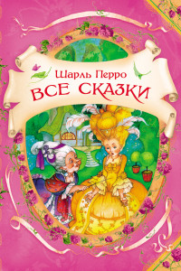 Книга Все сказки (В гостях у сказки)