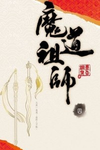 Книга Mo Dao Zu Shi (Vol. 4) (End)