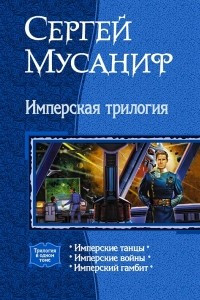 Книга Имперская трилогия: Имперские танцы. Имперские войны. Имперский гамбит