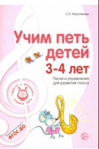 Книга Учим петь детей 3-4 лет. Песни и упражнения для развития голоса. ФГОС ДО