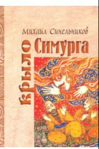 Книга Крыло Симурга