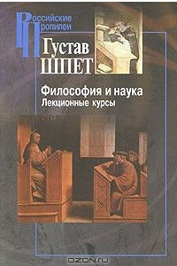 Книга Философия и наука. Лекционные курсы