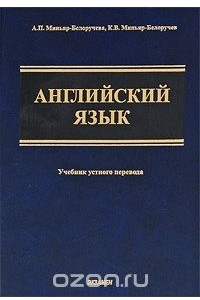 Книга Английский язык. Учебник устного перевода