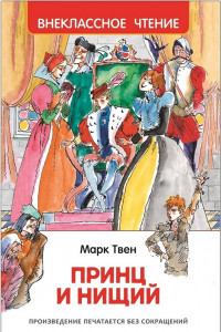 Книга Твен М. Принц и нищий (ВЧ)