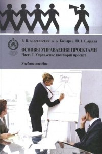 Книга Основы управления проектами. Часть 1. Управление командой проекта. Учебное пособие