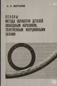 Книга Основы метода обработки деталей свободным абразивом, уплотненным инерционными силами