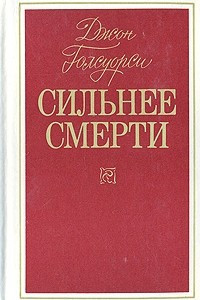 Книга Сильнее смерти