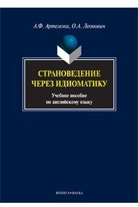 Книга Страноведение через идиоматику