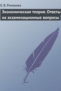 Книга Экономическая теория. Ответы на экзаменационные вопросы