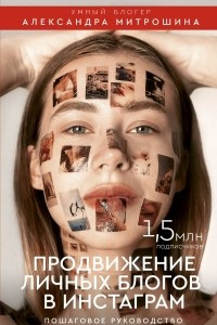 Книга Продвижение личных блогов в Инстаграм: пошаговое руководство