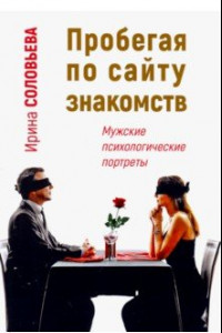 Книга Пробегая по сайту знакомств. Мужские психологические портреты