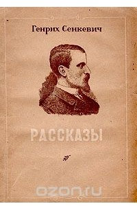 Книга Генрих Сенкевич. Рассказы