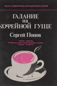 Книга Гадание на кофейной гуще