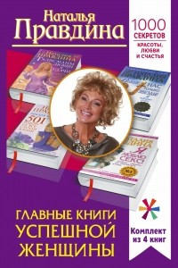 Книга Главные книги успешной женщины. 1000 секретов красоты, любви и счастья