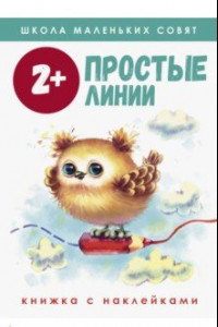 Книга Школа маленьких совят 2+. Простые линии