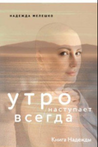 Книга Книга Надежды. Утро наступает всегда