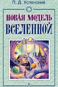 Книга Новая модель Вселенной