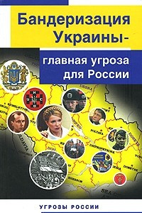 Книга Бандеризация Украины — главная угроза для России